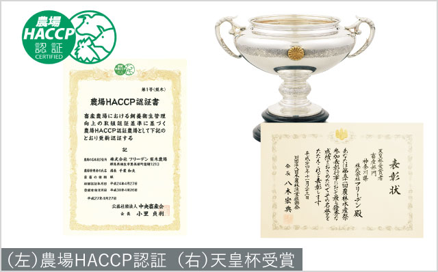 農場HACCP認証を取得/第51回農林水産祭において「天皇杯」受賞