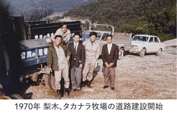 1970年 梨木、タカナラ牧場の道路建設開始