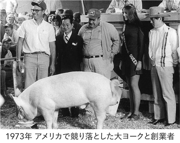 1973年 アメリカで競り落とした大ヨークと創業者