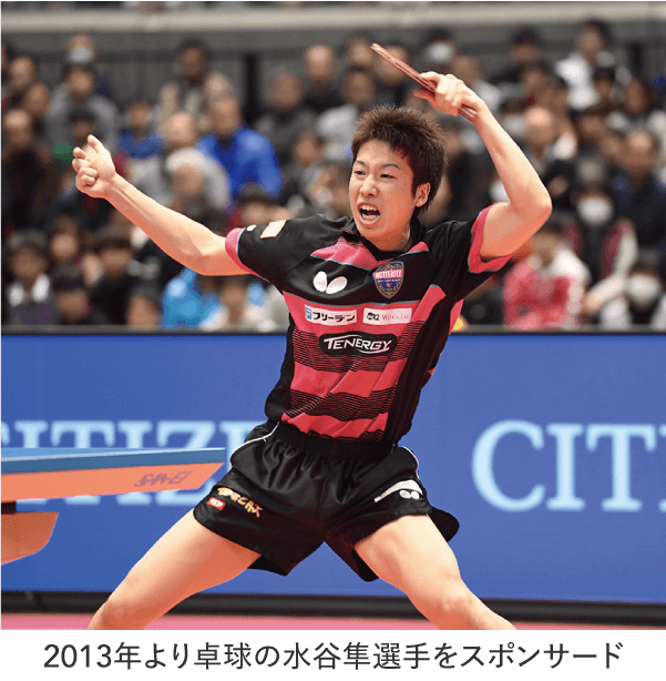 2013年より卓球の水谷隼選手をスポンサード