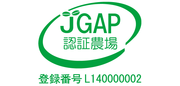 JGAP認証農場