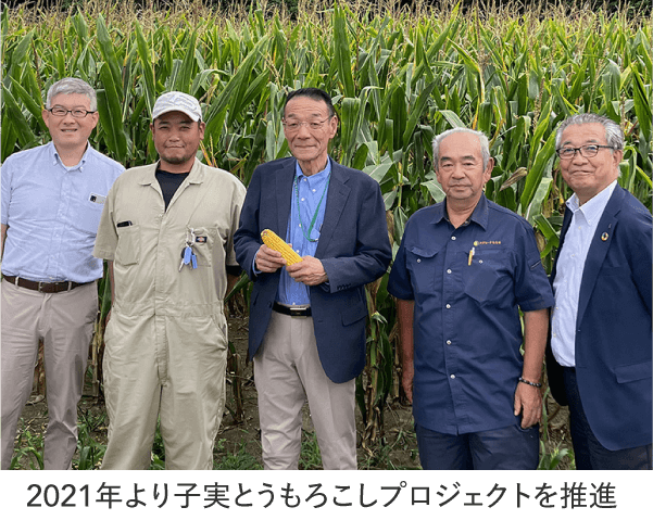 2021年より子実とうもろこしプロジェクトを推進