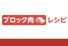 ブロック肉レシピ